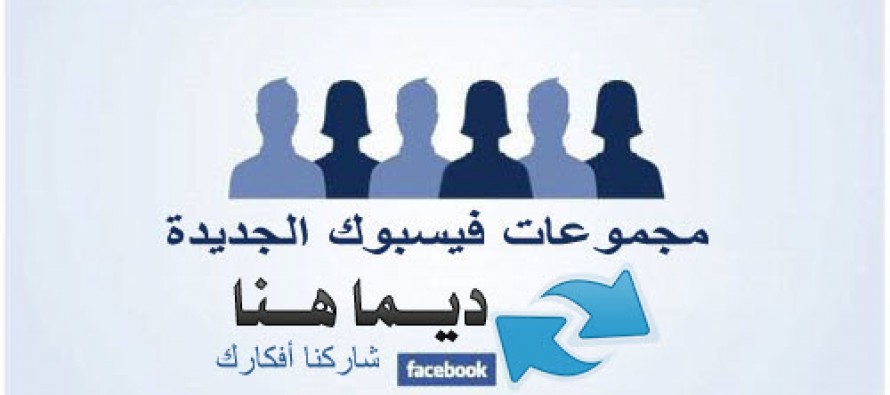 إملأ مجموعتك على الفايسبوك أتوماتيكيا