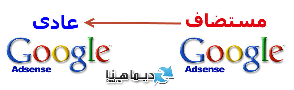 شرح طريقة تحويل حساب ادسنس من مستضاف الى عادي
