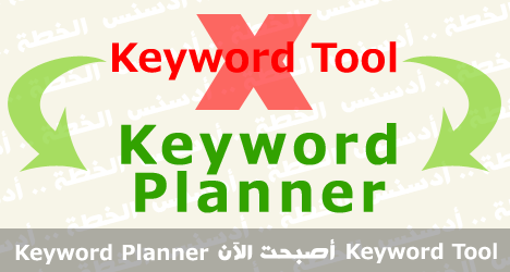 Keyword Tool أصبحت الآن Keyword Planner