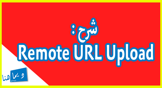 الطريقة التانية :شرح Remote URL Upload دون الحاجة ل RDP