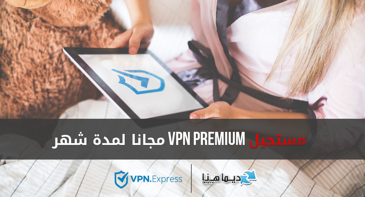 مستحيل VPN Premium مجانا لمدة شهر VPN.Express